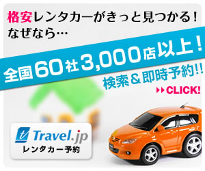 全国60社3000店舗以上から検索＆比較Travel.jpレンタカー予約