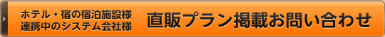 ホテル・宿の宿泊施設様　連携中のシステム会社様　直販プラン掲載のお問い合わせ