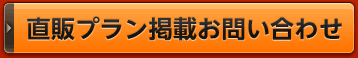 直販プラン掲載お問い合わせ
