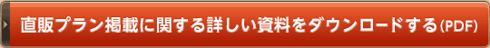 直販プラン掲載に関する詳しい資料をダウンロードする（PDF）