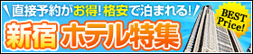 新宿ホテル（東京）の格安予約特集