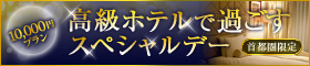 高級ホテル（格安・東京限定）特集