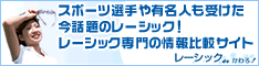 レーシック専門の情報サイト レーシックdeかわろ