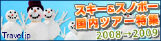 スキー&スノボー国内ツアー特集2008→2009