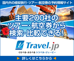 主要１９０社のツアー・航空券から検索・比較できる！Travel.jp