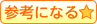 参考になる