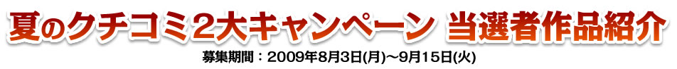 夏のクチコミ２大キャンペーン　当選者作品紹介