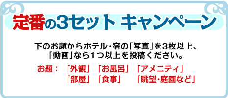定番の３セットキャンペーン