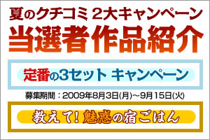夏のクチコミ2大キャンペーン