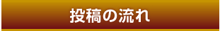 投稿の流れ