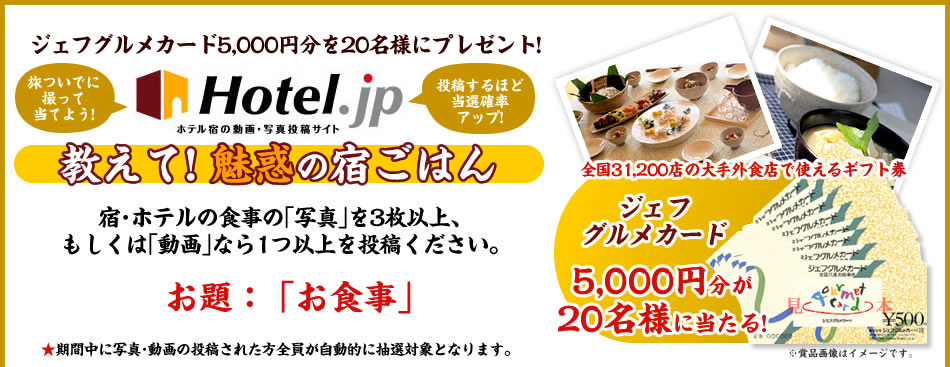 ホテル・ジェーピー　教えて！魅惑の宿ごはん　宿・ホテルの食事の写真を３枚以上、もしくは動画なら１つ以上投稿してください。