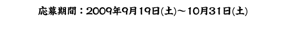 応募期間：2009年9月19日～2009年10月31日