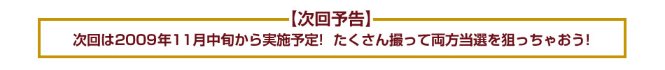 次回は11月中旬から実施予定！たくさん撮って両方当選狙っちゃおう！