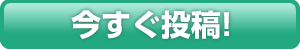 今すぐ投稿！