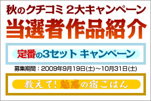 秋のクチコミ2大キャンペーン