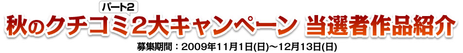 秋のクチコミパート２ ２大キャンペーン　当選者作品紹介