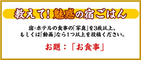 教えて魅惑の宿ごはん
