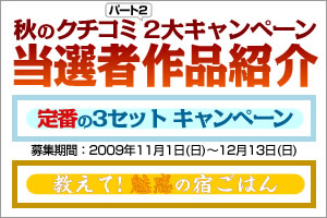 秋のクチコミ　パート2　2大キャンペーン