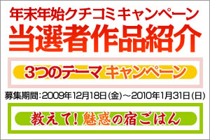 年末年始クチコミキャンペーン