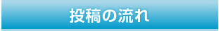 投稿の流れ