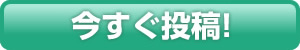 今すぐ投稿！