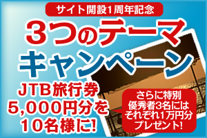 3つのテーマキャンペーン