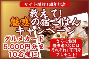 教えて! 魅惑の宿ごはん
