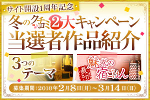 サイト開設1周年記念　クチコミキャンペーン