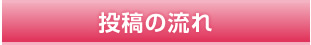 投稿の流れ