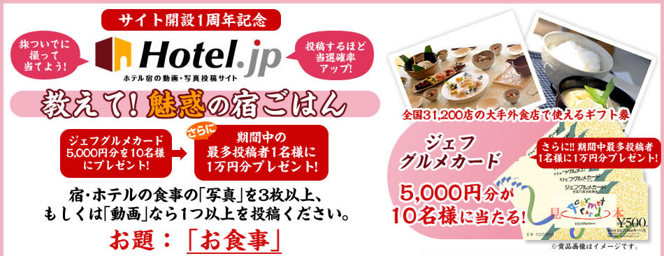 ホテル・ジェーピー　教えて！魅惑の宿ごはん　宿・ホテルの食事の写真を３枚以上、もしくは動画なら１つ以上投稿してください。