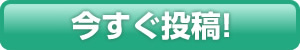 今すぐ投稿！