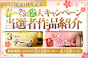 サイト開設1周年記念　春のクチコミキャンペーン