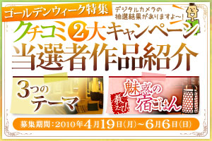 GW特集 クチコミ2大キャンペーン