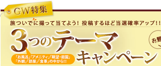 ＧＷ特集　投稿するほど当選確率アップ！　３つのテーマキャンペーン