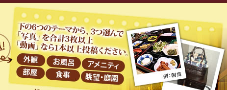下の6つのテーマから、3つ選んで「写真」を合計3枚以上「動画」なら1本以上投稿ください。
