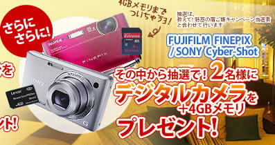 さらにさらに！その中から抽選で！2名様にデジタルカメラをプレゼント！