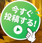 今すぐ投稿する！