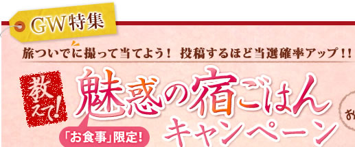 ＧＷ特集　投稿するほど当選確率アップ！　３つのテーマキャンペーン