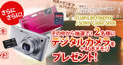 さらにさらに！その中から抽選で！2名様にデジタルカメラをプレゼント！