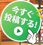 今すぐ投稿する！