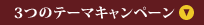 3つのテーマキャンペーン