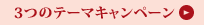 3つのテーマキャンペーン