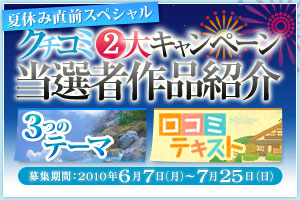 夏休み直前スペシャル クチコミ2大キャンペーン