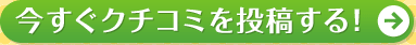 今すぐクチコミを投稿する！