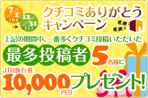 半年に1度のありがとう企画　クチコミありがとうキャンペーン
