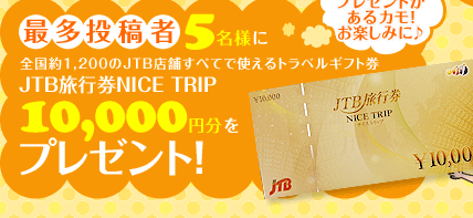 最多投稿者5名様に全国約全国約1,200のJTB店舗すべてで使えるトラベルギフト券　JTB旅行券NICE TRIP 10,000円分をプレゼント！