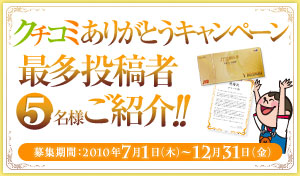 クチコミありがとうキャンペーン　最多投稿者5名様ご紹介！