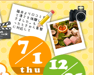 7/1(木)~12/31(金)