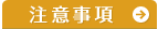 注意事項