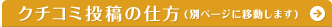 クチコミ投稿の仕方（別ページに移動します）